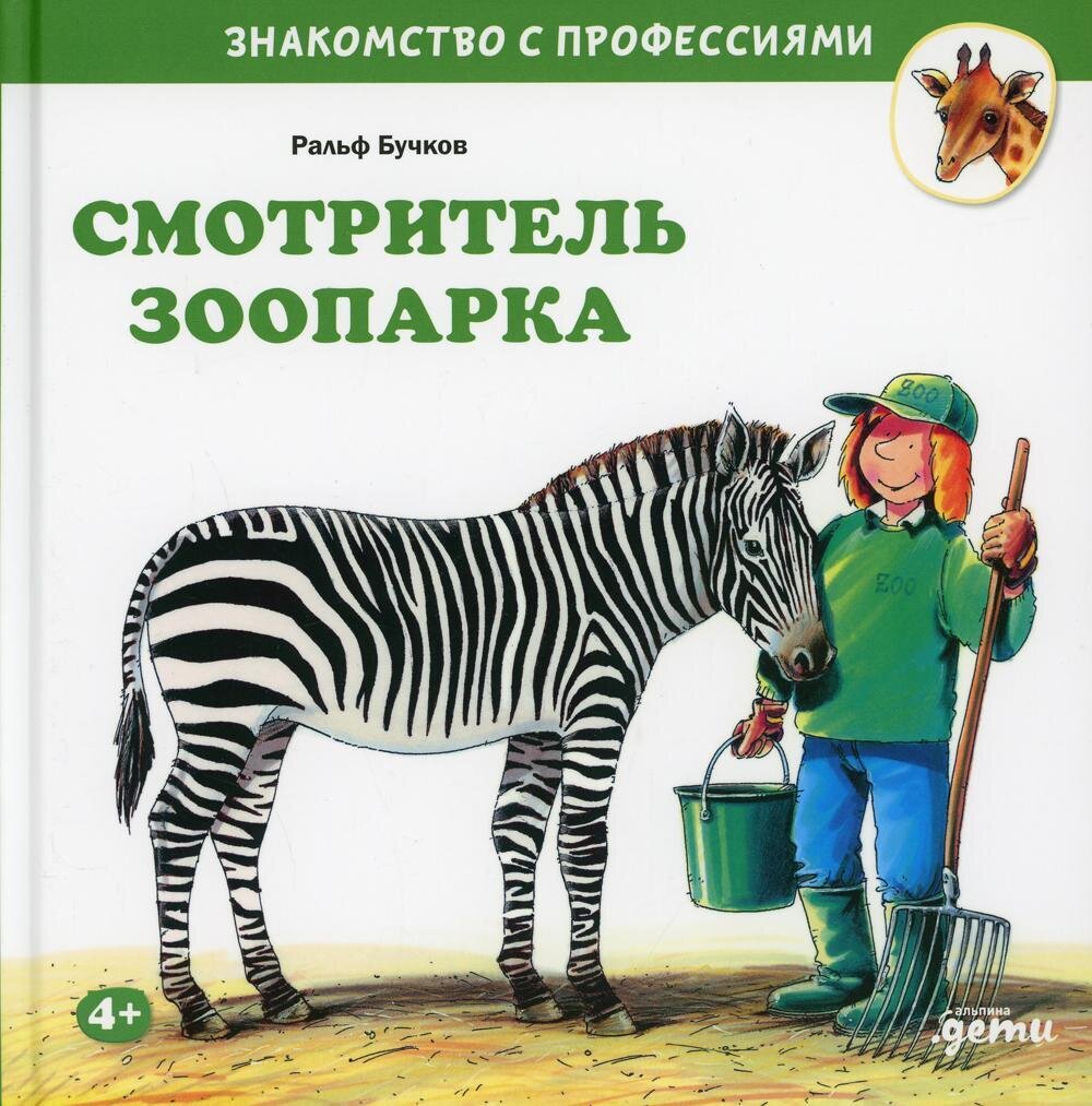 Смотритель зоопарка / Бучков Ральф