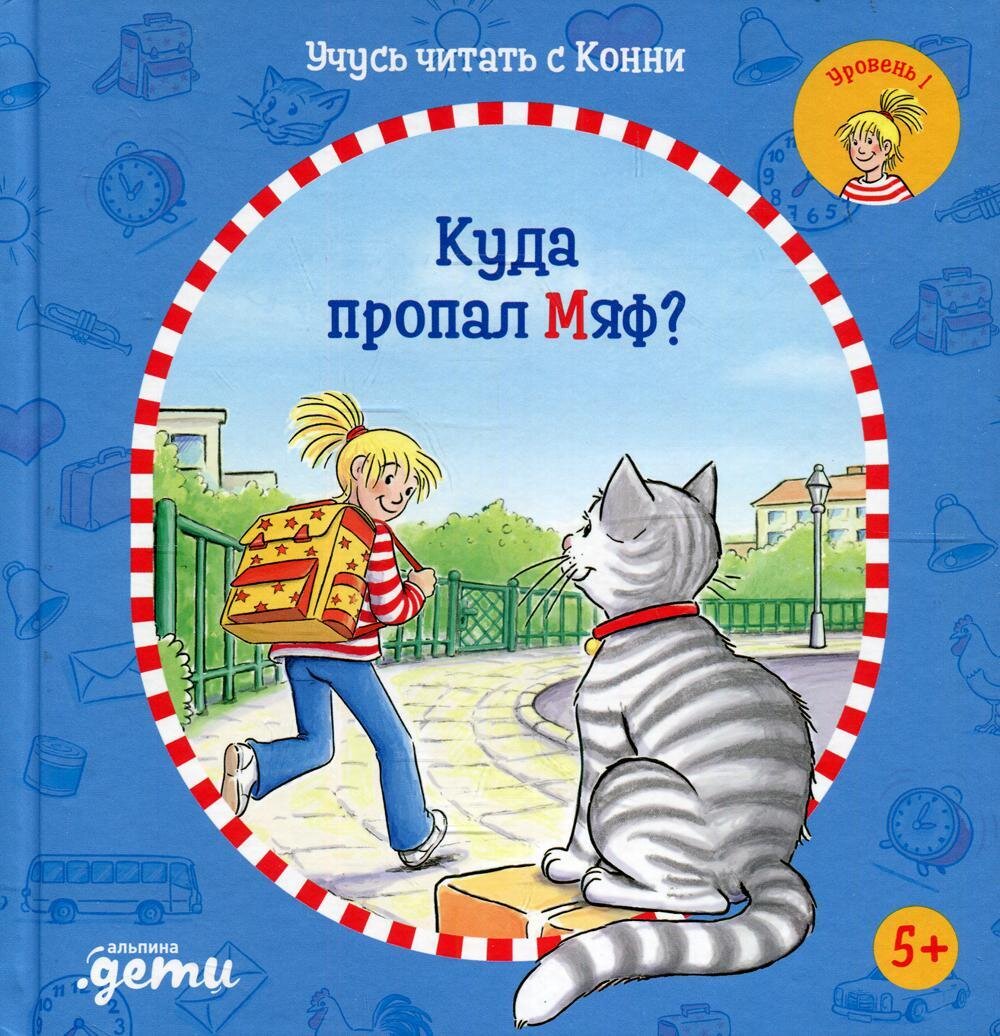Учусь читать с Конни:Куда пропал Мяф? / Бёме Юлия