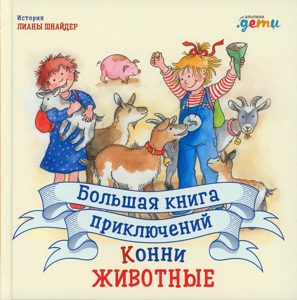 Большая книга приключений Конни.Животные / Лиана Шнайдер