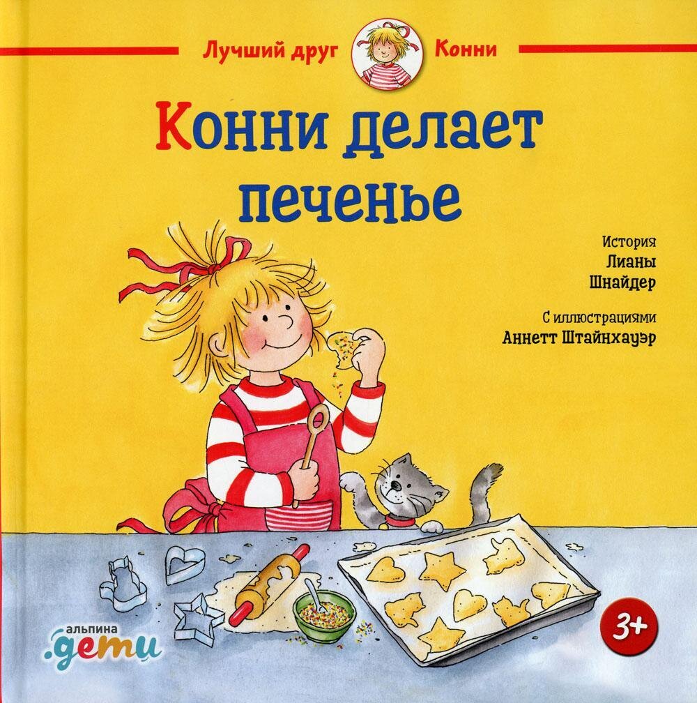 Конни делает печенье / Лиана Шнайдер