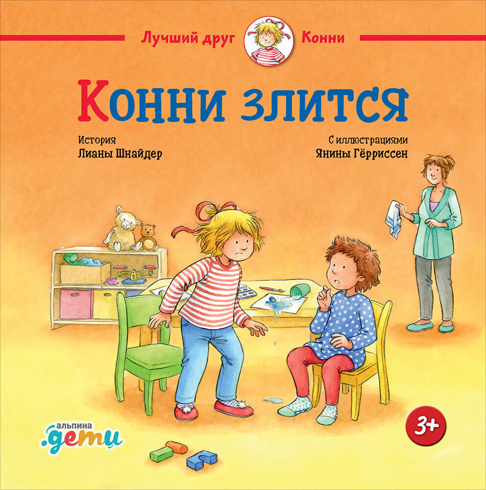 Конни злится / Лиана Шнайдер