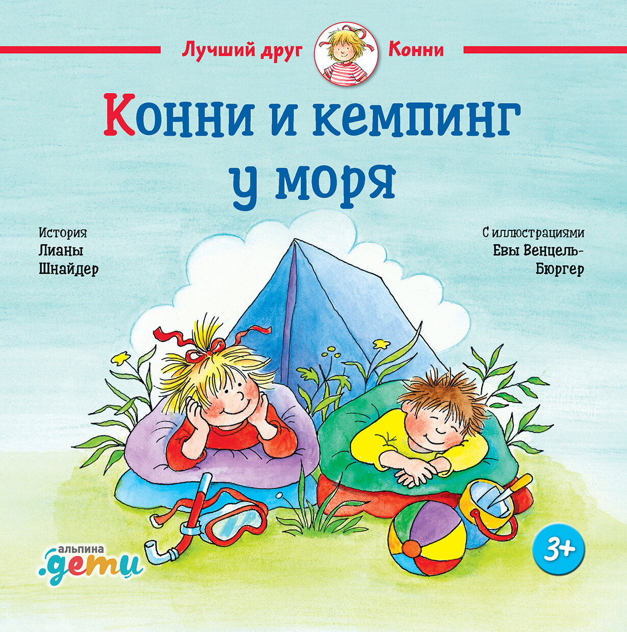 Конни и кемпинг у моря / Лиана Шнайдер