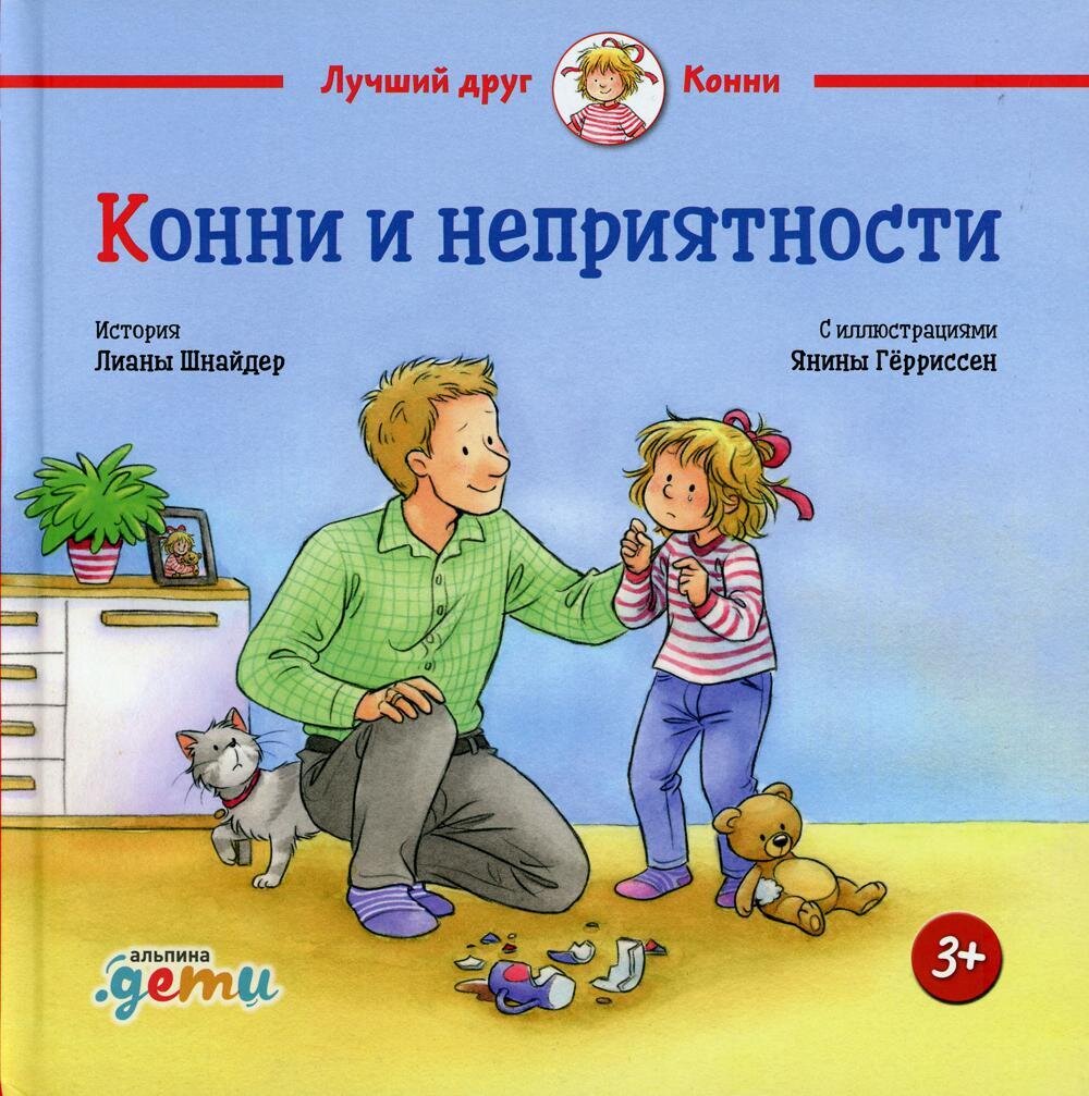 Конни и неприятности / Лиана Шнайдер