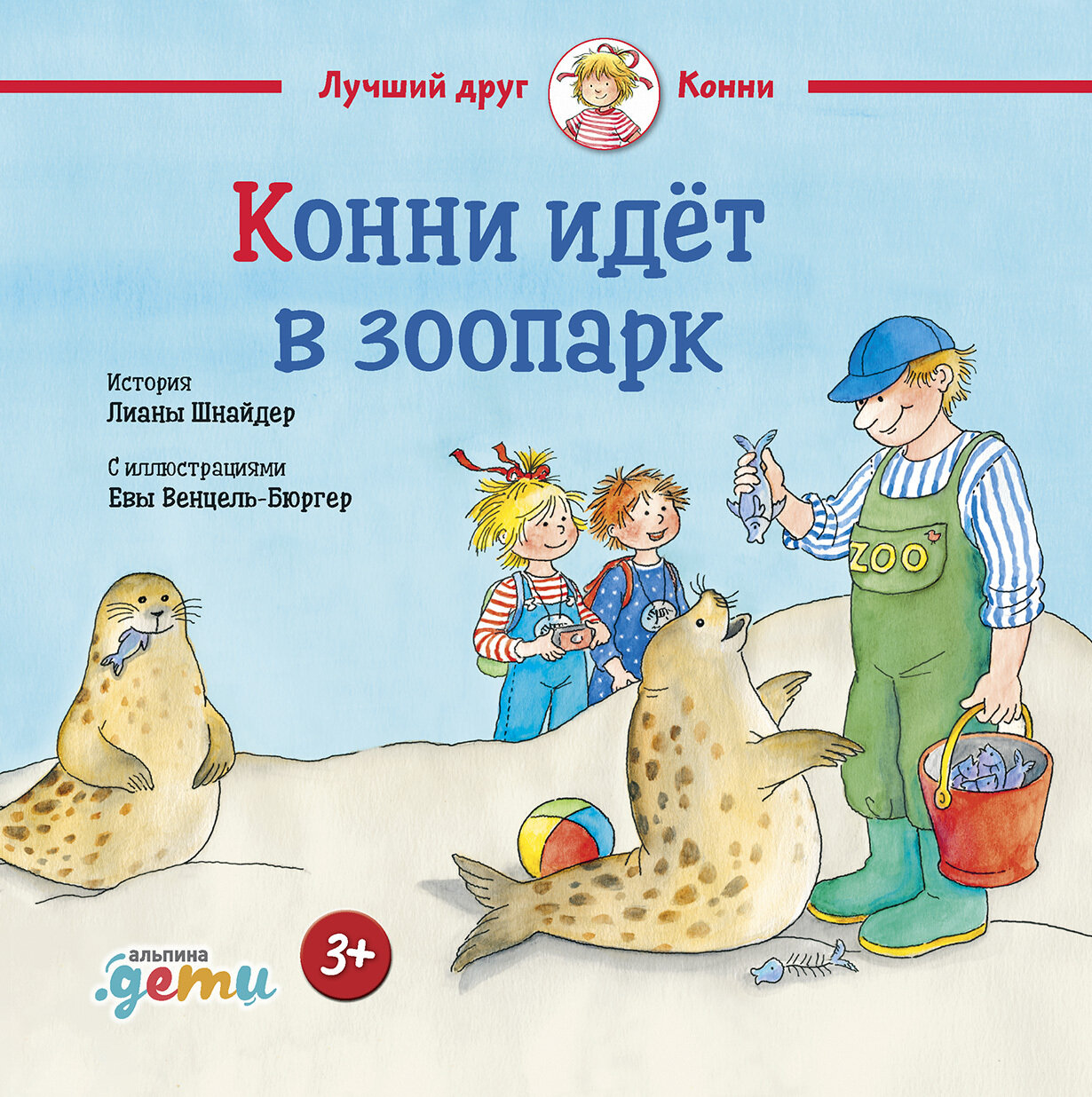 Конни идёт в зоопарк / Лиана Шнайдер