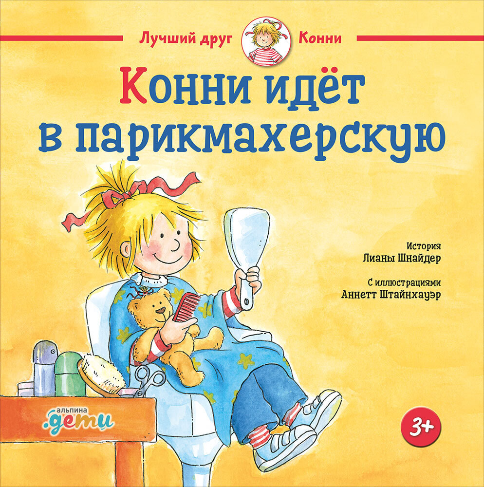 Конни идёт в парикмахерскую / Лиана Шнайдер
