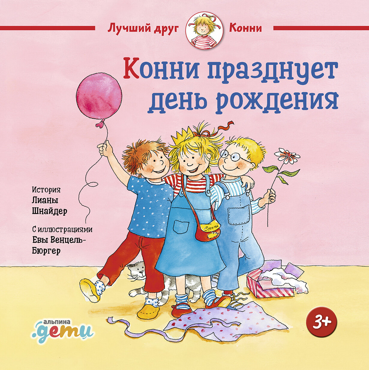 Конни празднует день рождения / Шнайдер Л.