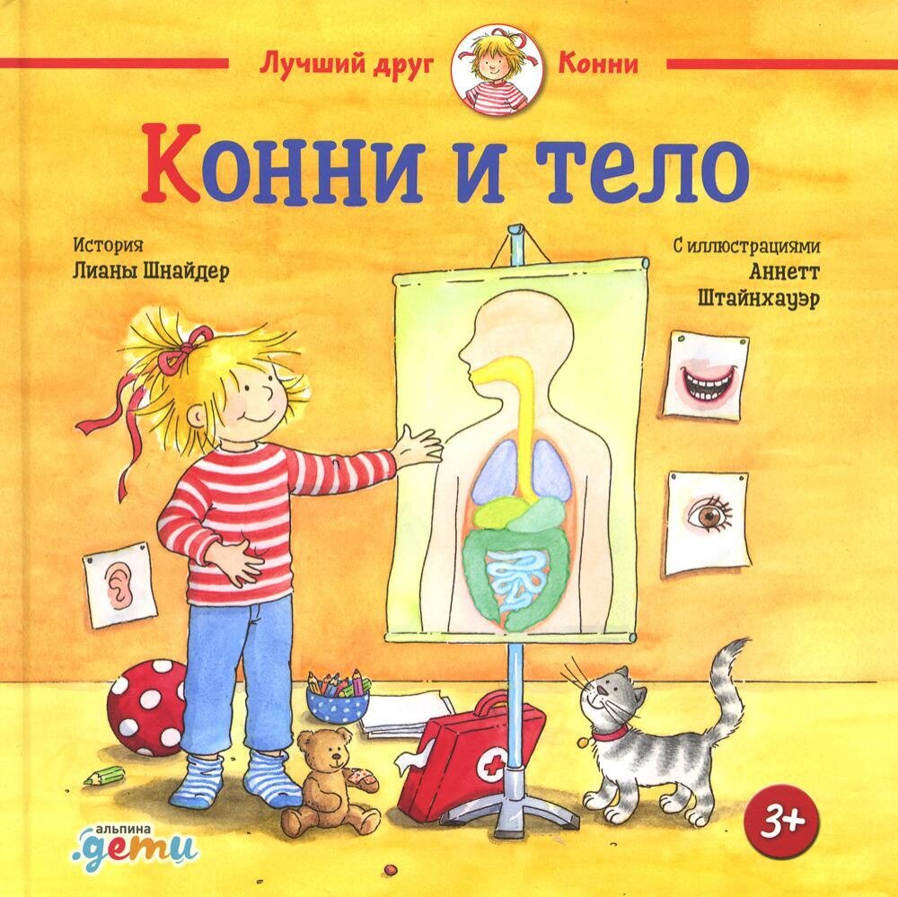 Конни и тело / Шнайдер Лиана