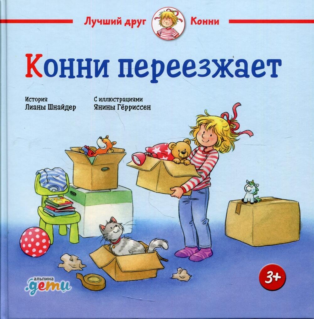 Конни переезжает / Шнайдер Лиана