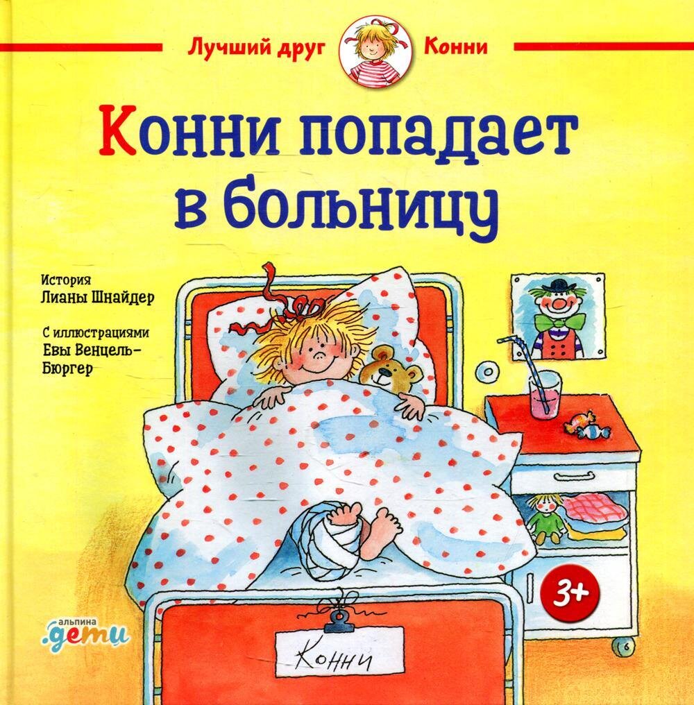 Конни попадает в больницу / Шнайдер Лиана