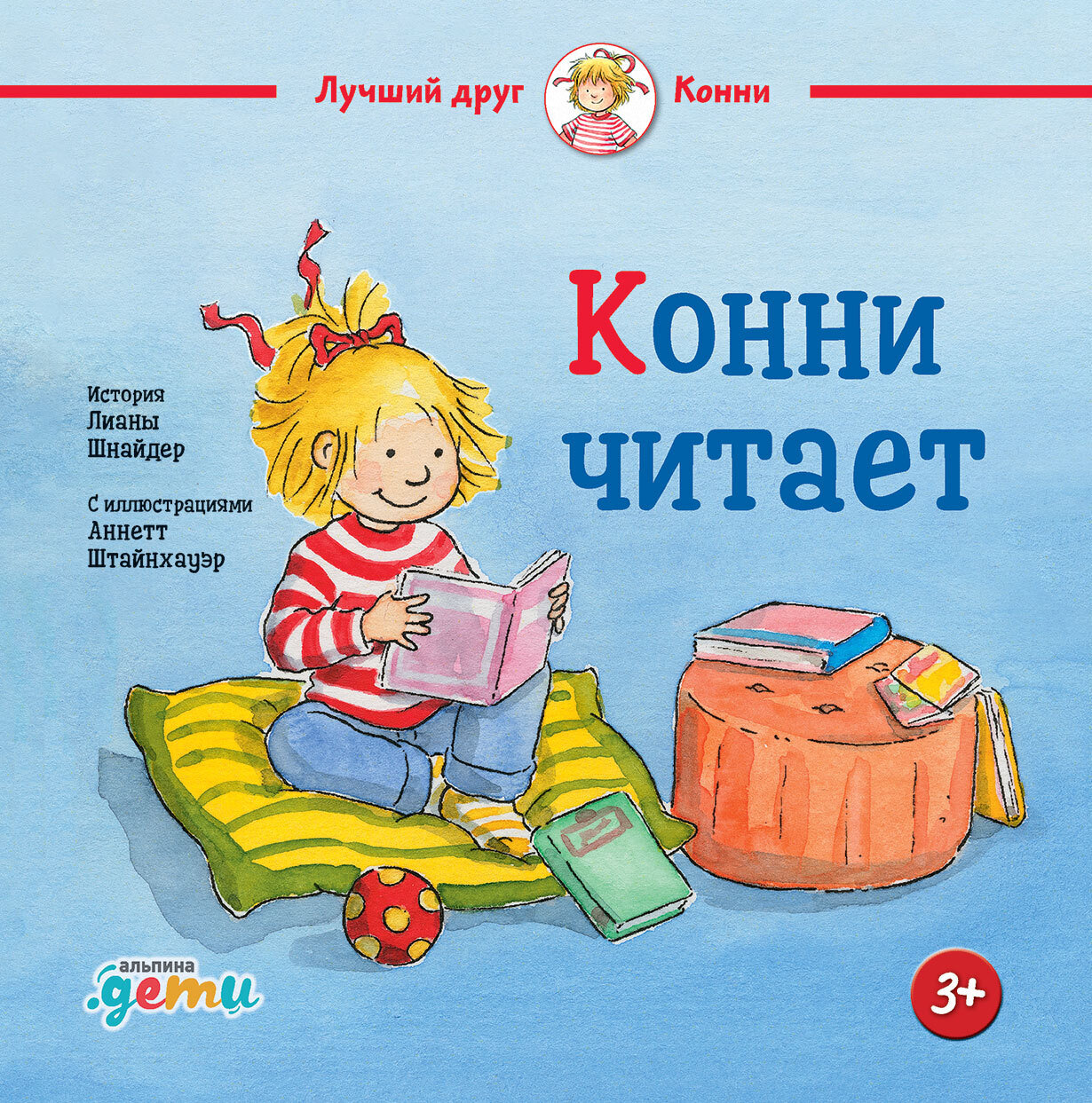 Конни читает / Шнайдер Лиана