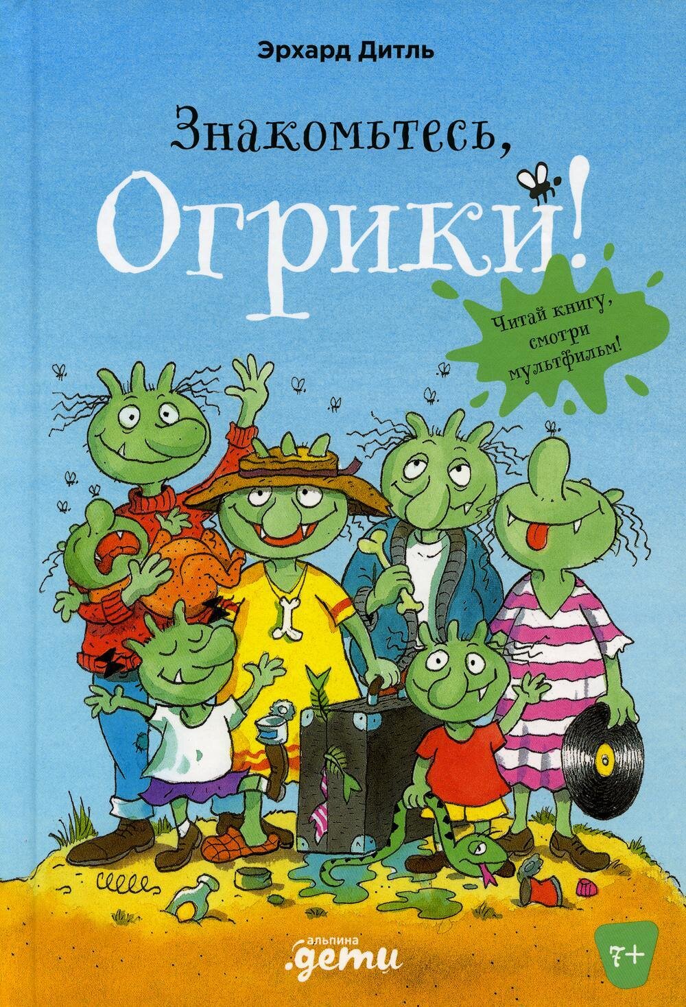 Знакомьтесь,Огрики! / Дитль Эрхард