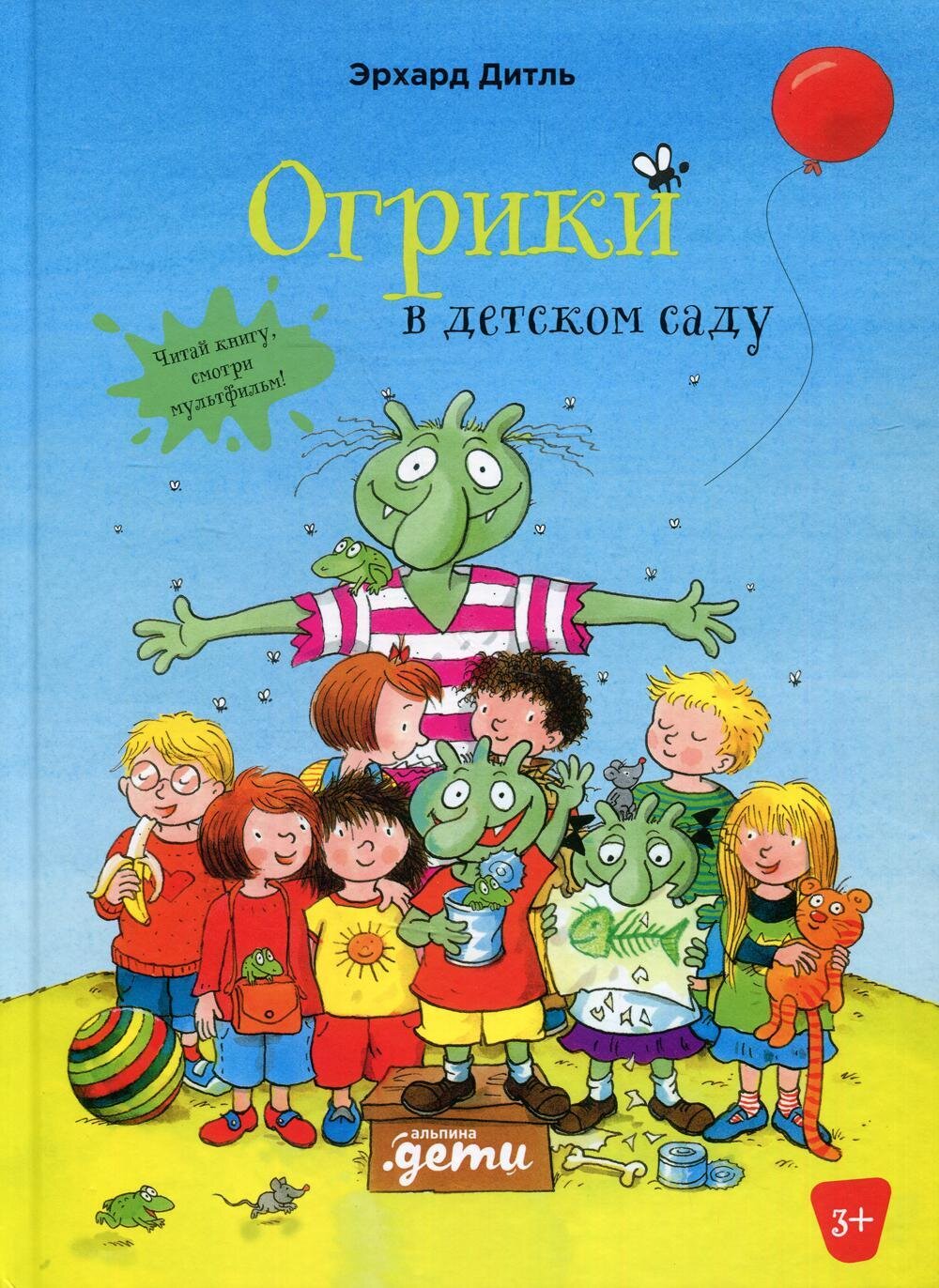 Огрики в детском саду / Дитль Эрхард