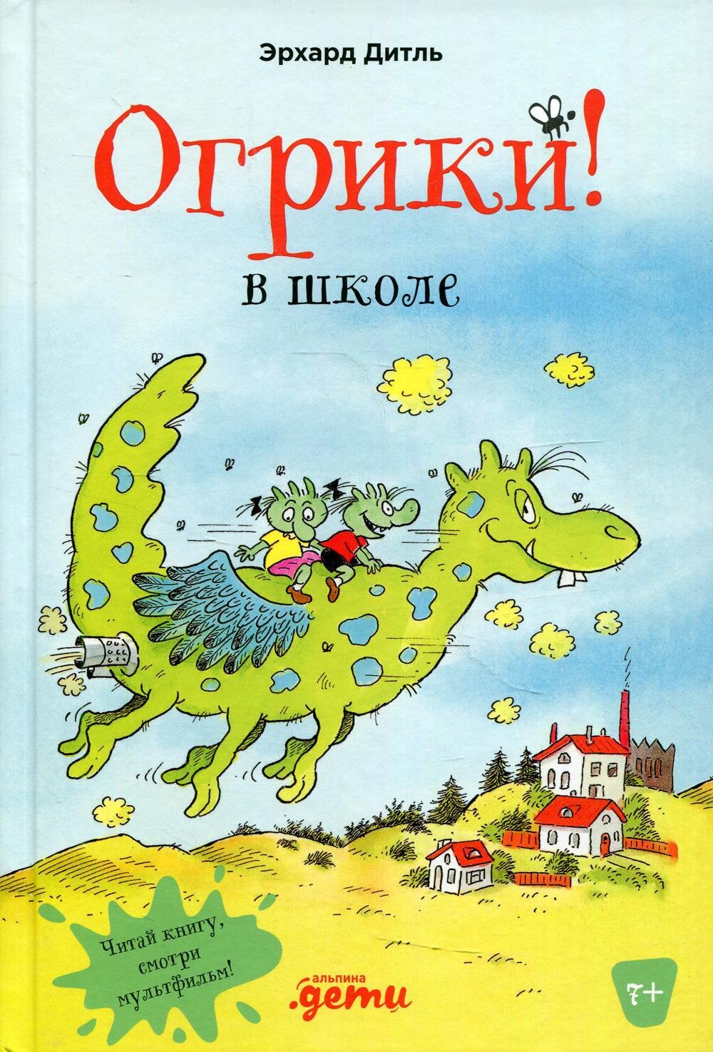 Огрики в школе / Дитль Эрхард