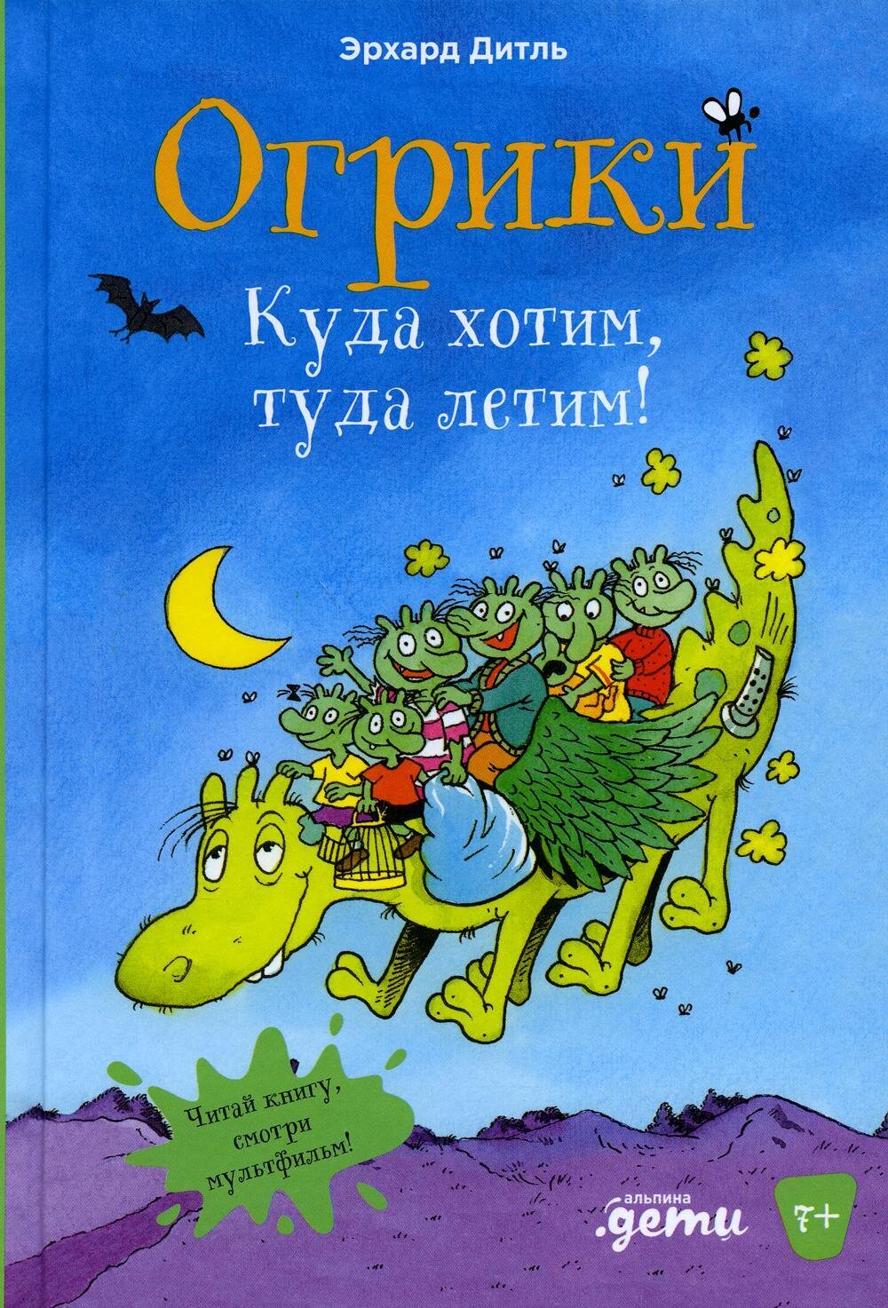 Огрики: Куда хотим, туда летим! / Дитль Эрхард