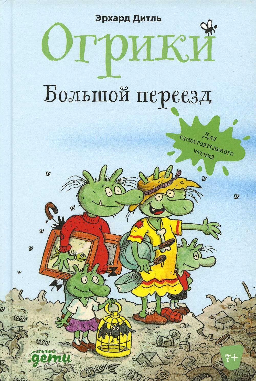 Огрики:Большой переезд / Дитль Эрхард