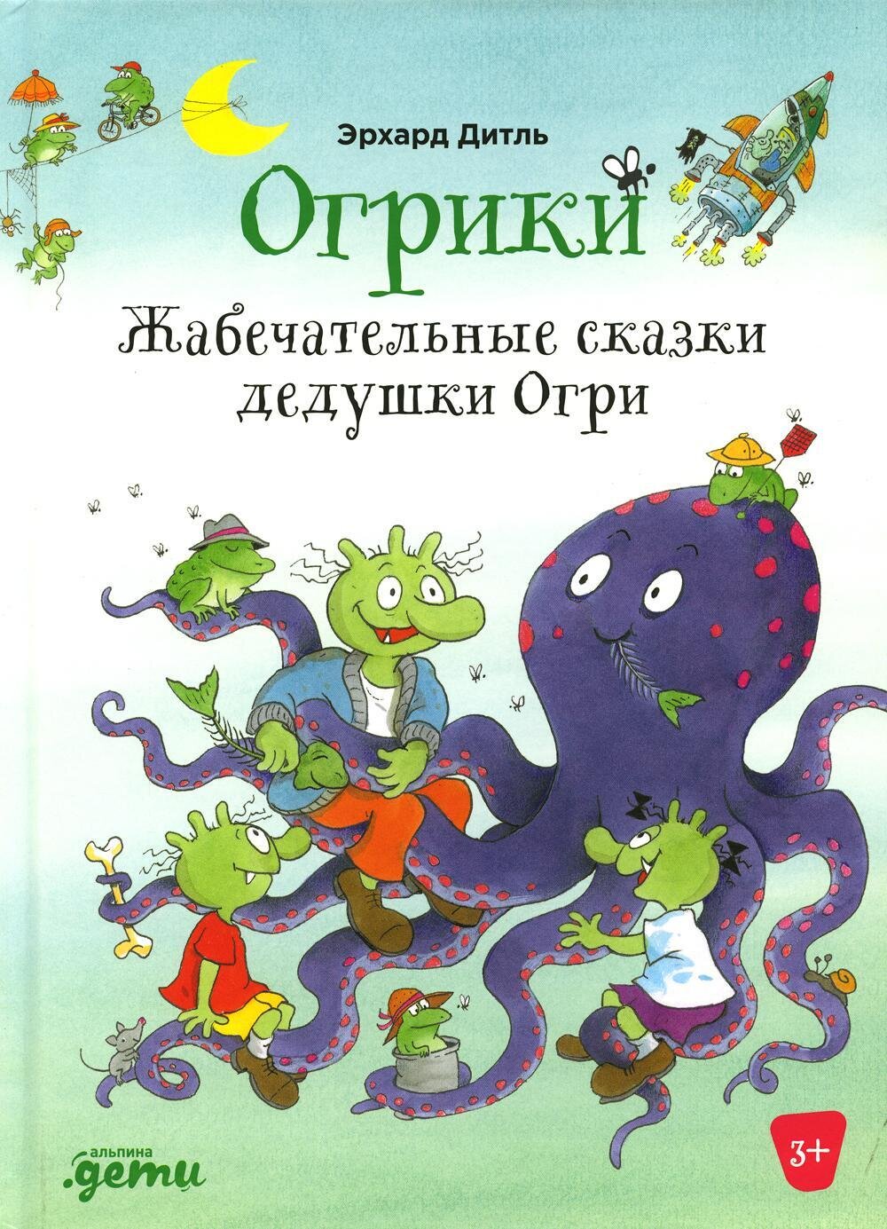 Огрики:Жабечательные сказки дедушки Огри / Дитль Эрхард