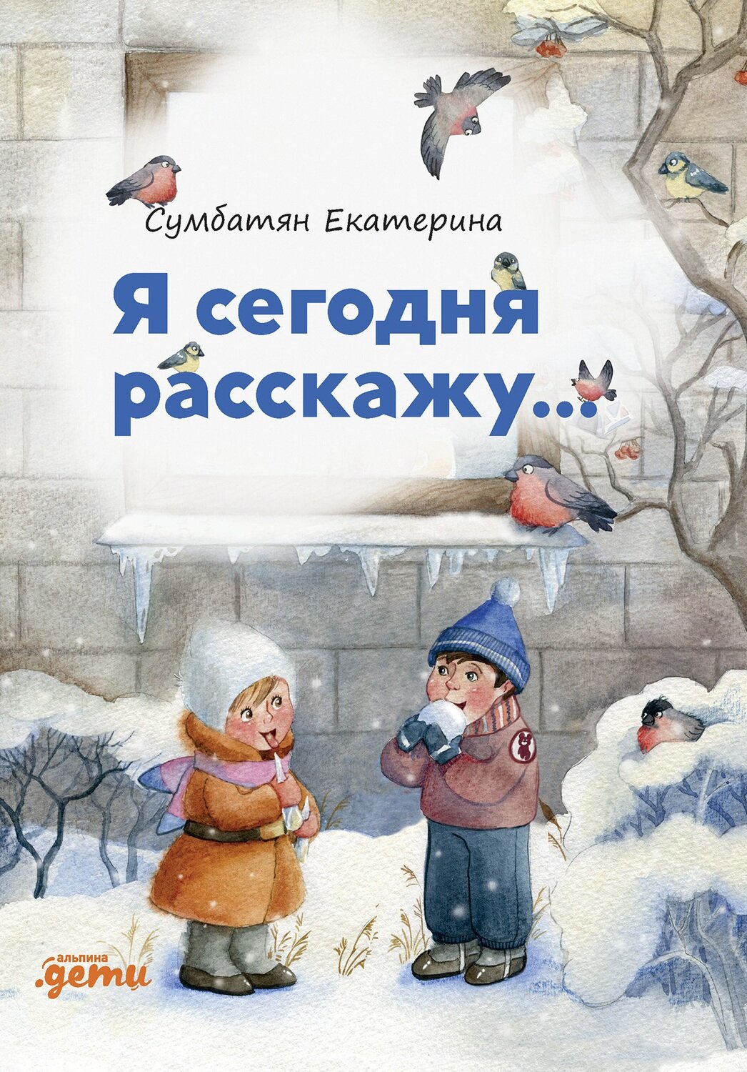 Я сегодня расскажу: стихи / Сумбатян Е.