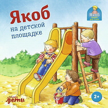 Якоб на детской площадке / Бансер Н.