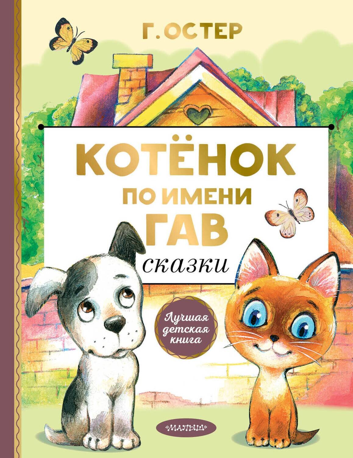 Котенок по имени Гав. Сказки / Остер Григорий Бенционович