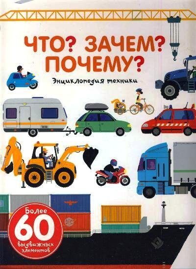 Что? Зачем? Почему? Энциклопедия техники / Бауманн А., Бальчевик Д.