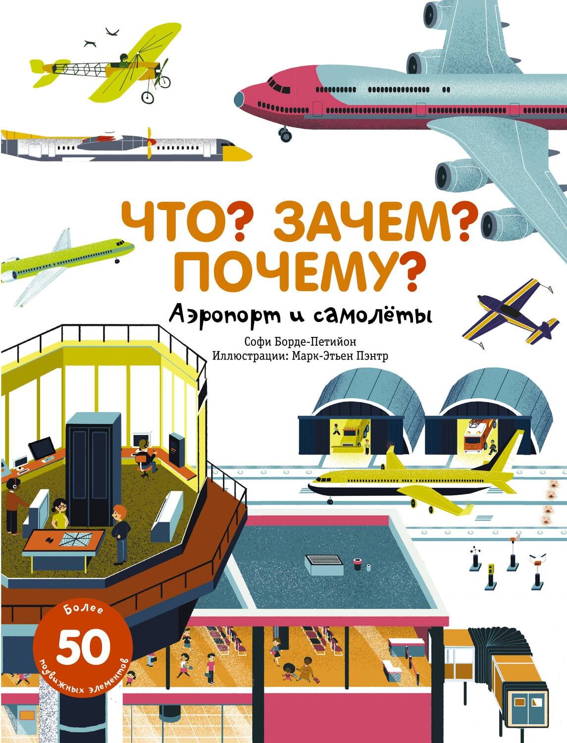 Что? Зачем? Почему? Аэропорт и самолеты / Бодре-Петийон Софи