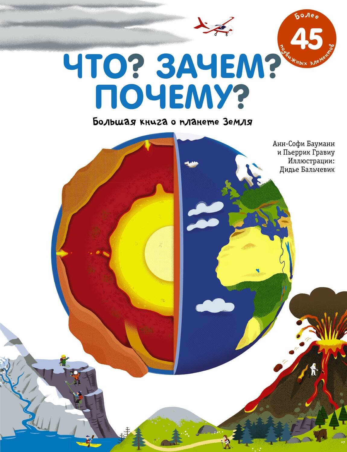Что? Зачем? Почему? Большая книга о планете Земля / Гравиу Пьеррик; Боманн Анн-Софи