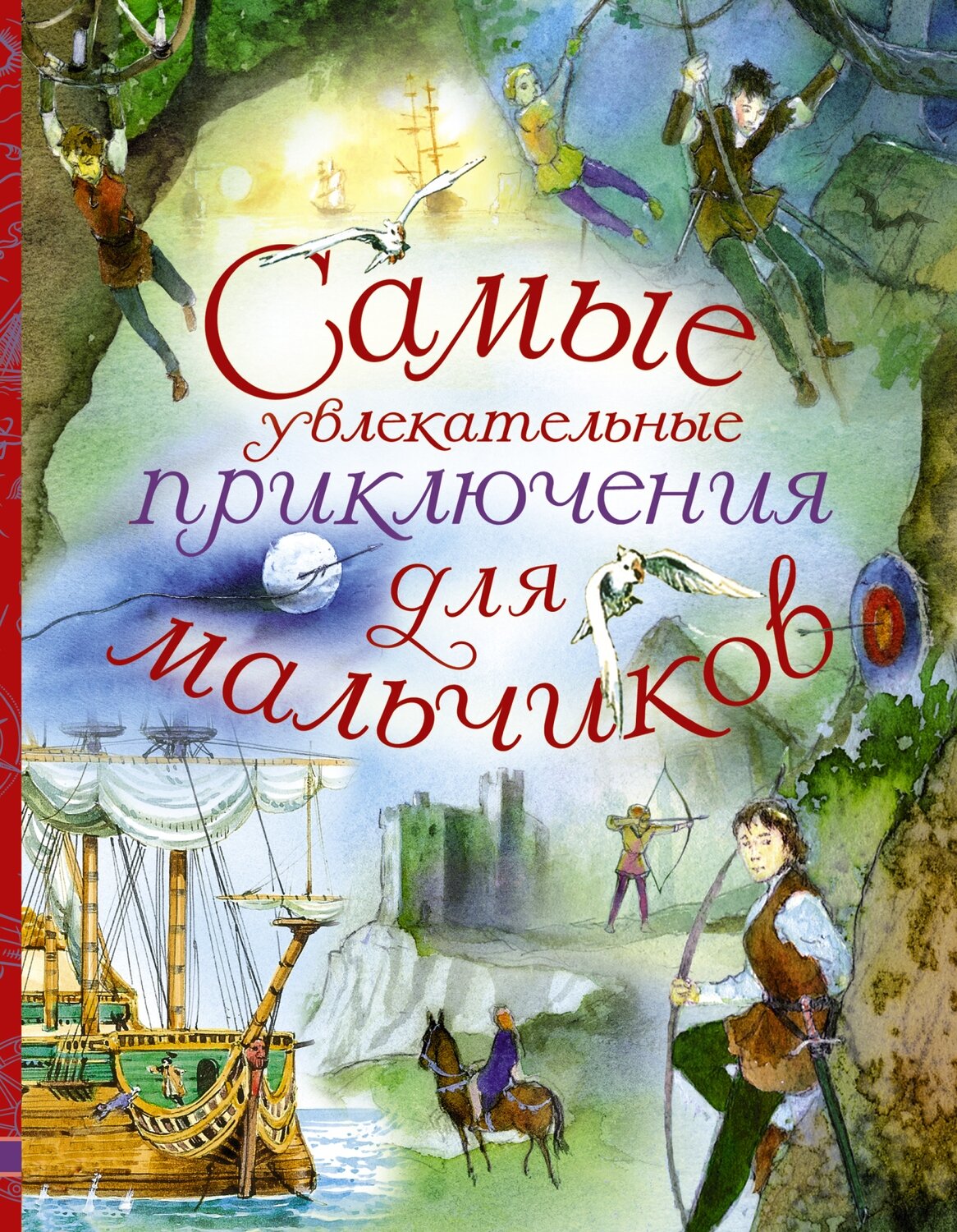 Самые увлекательные приключения для мальчиков / Салтыкова Л. - пересказ с англ