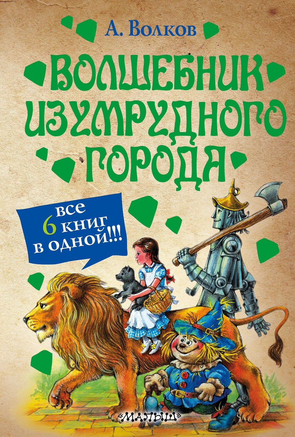 Волшебник Изумрудного города / Волков Александр Мелентьевич