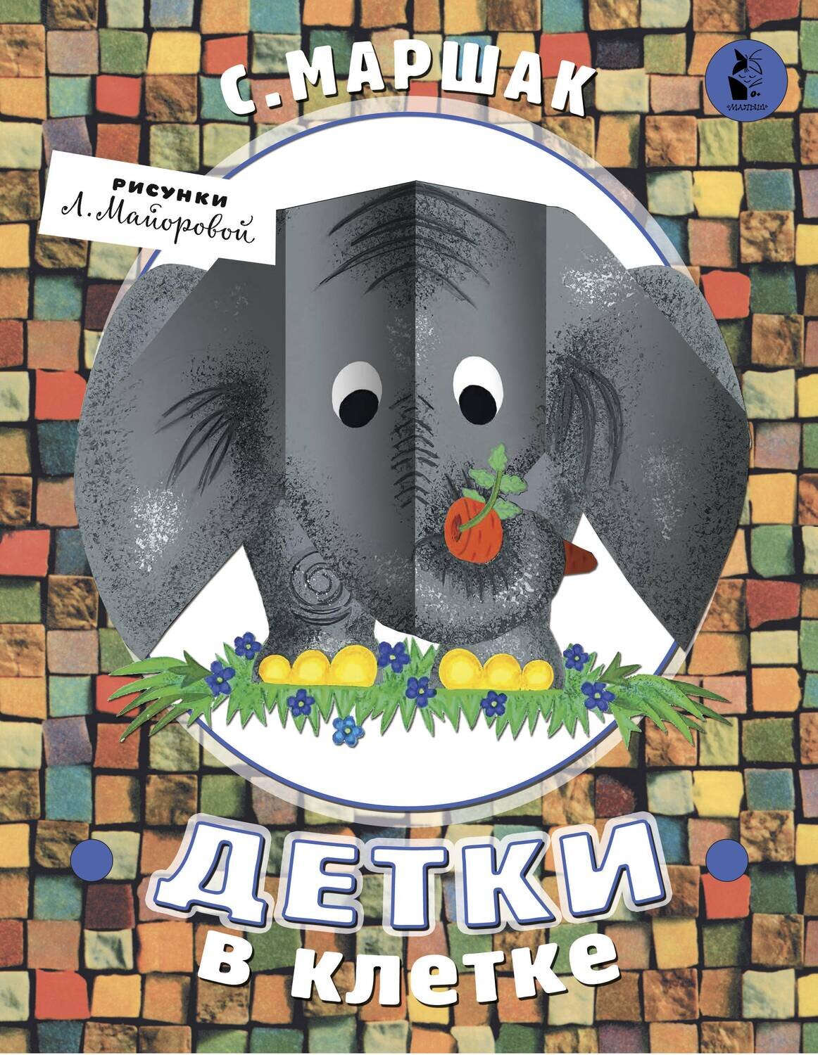 Детки в клетке / Маршак С.Я
