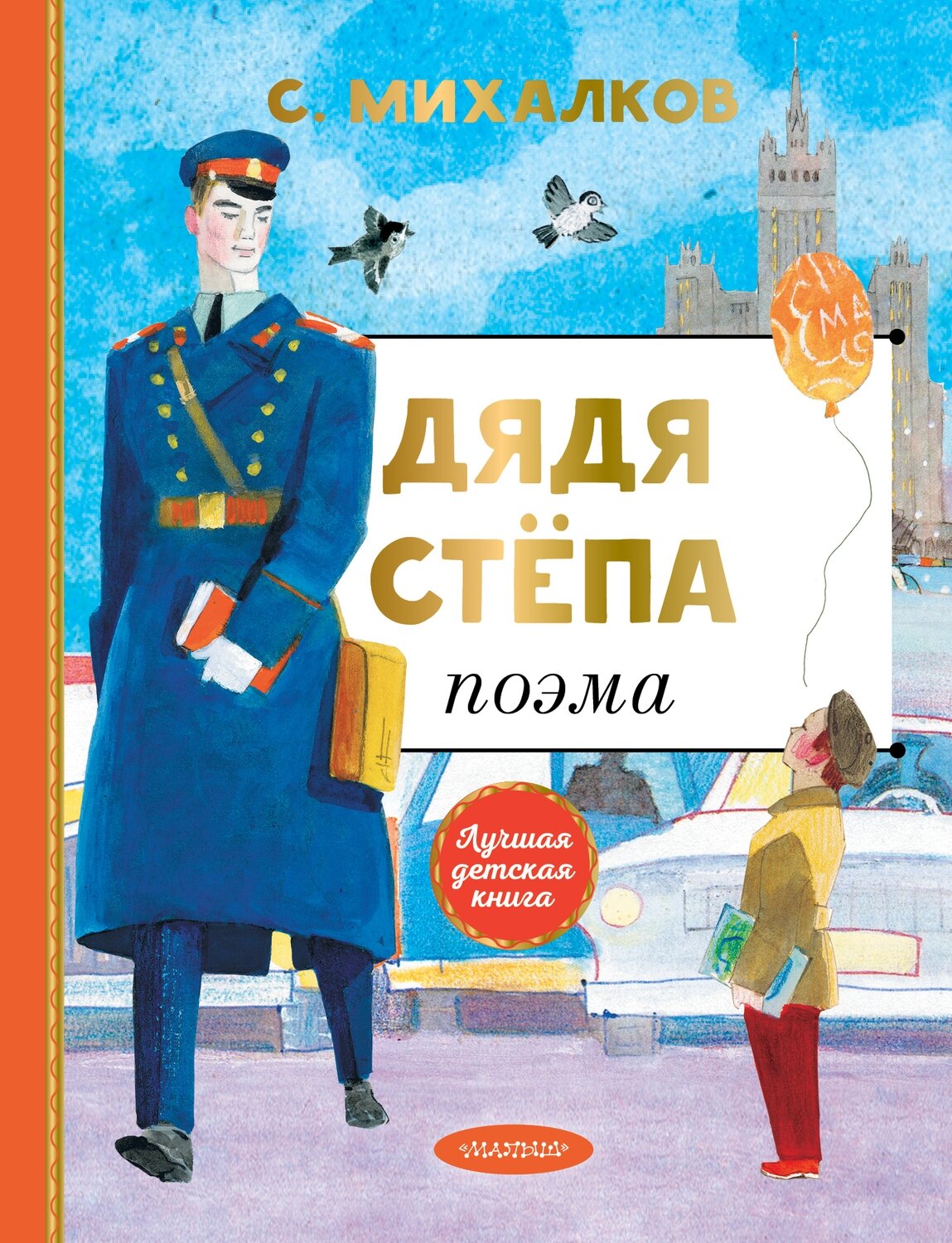 Дядя Степа / Михалков Сергей Владимирович