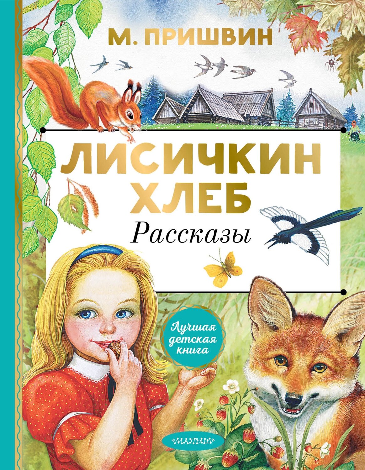 Лисичкин хлеб. Рассказы / Пришвин Михаил Михайлович