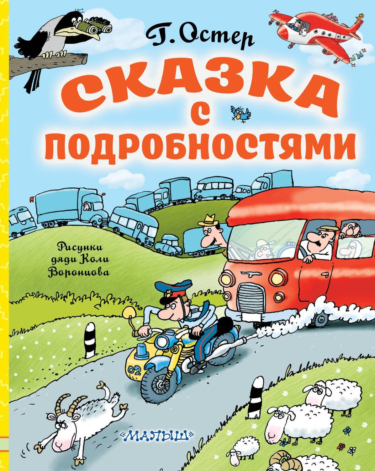 Сказка с подробностями / Остер Григорий Бенционович