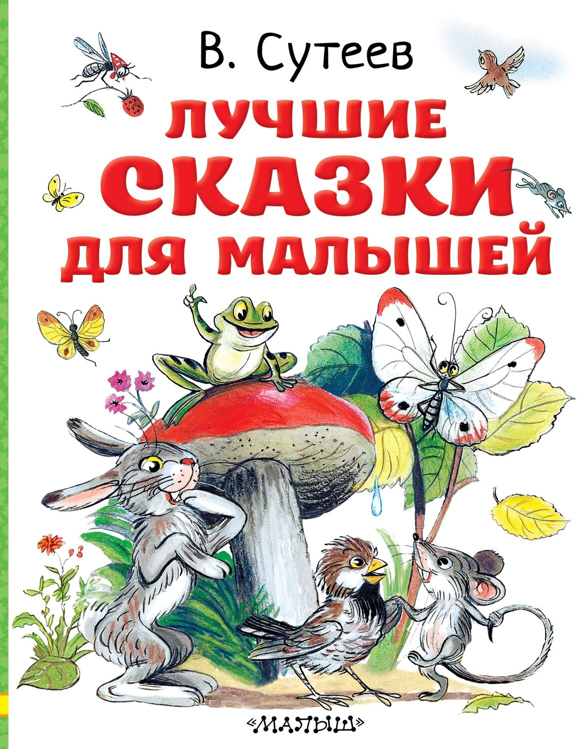 Лучшие сказки для малышей. Рисунки автора / Сутеев Владимир Григорьевич