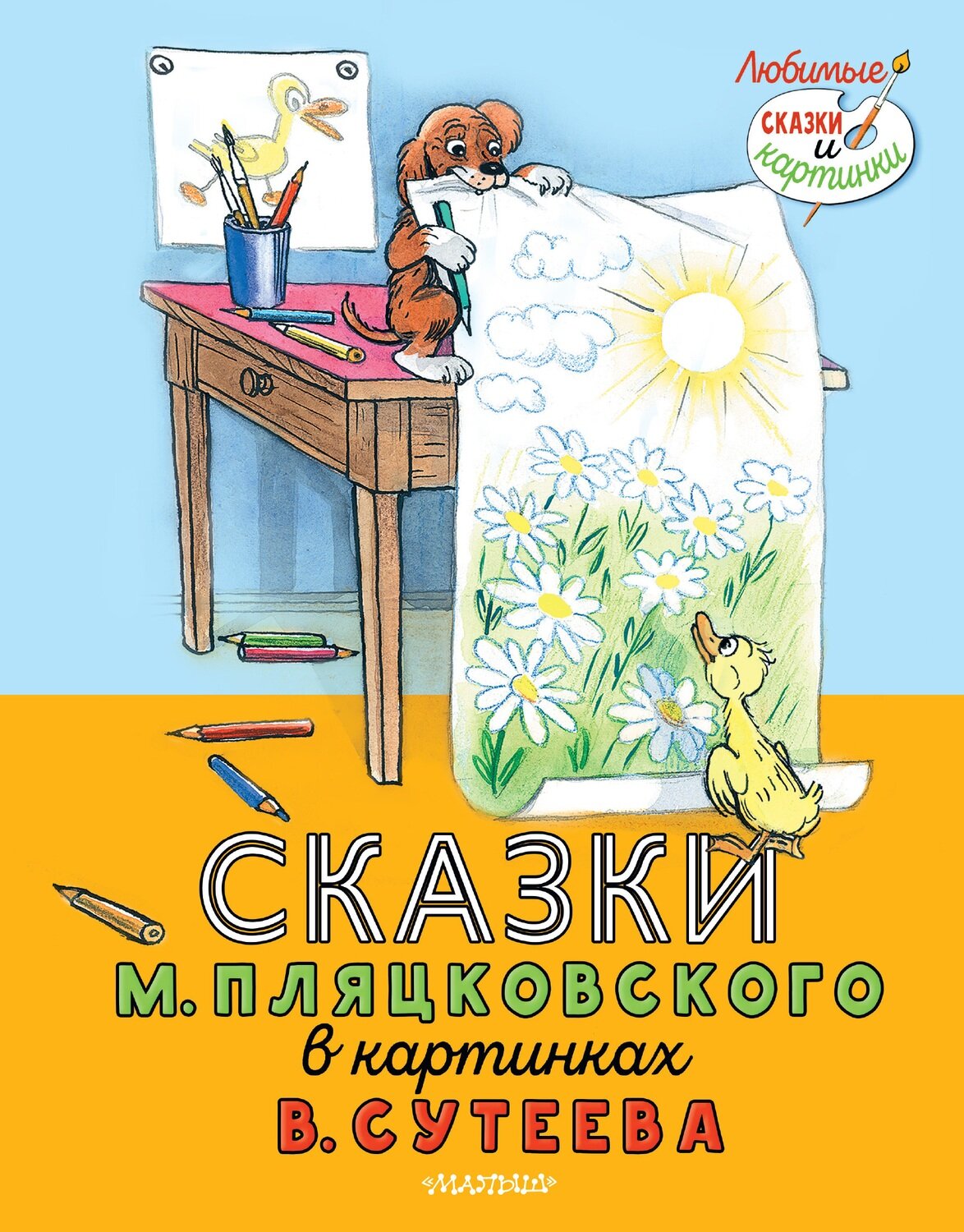 Сказки М. Пляцковского в картинках В. Сутеева / Пляцковский Михаил Спартакович