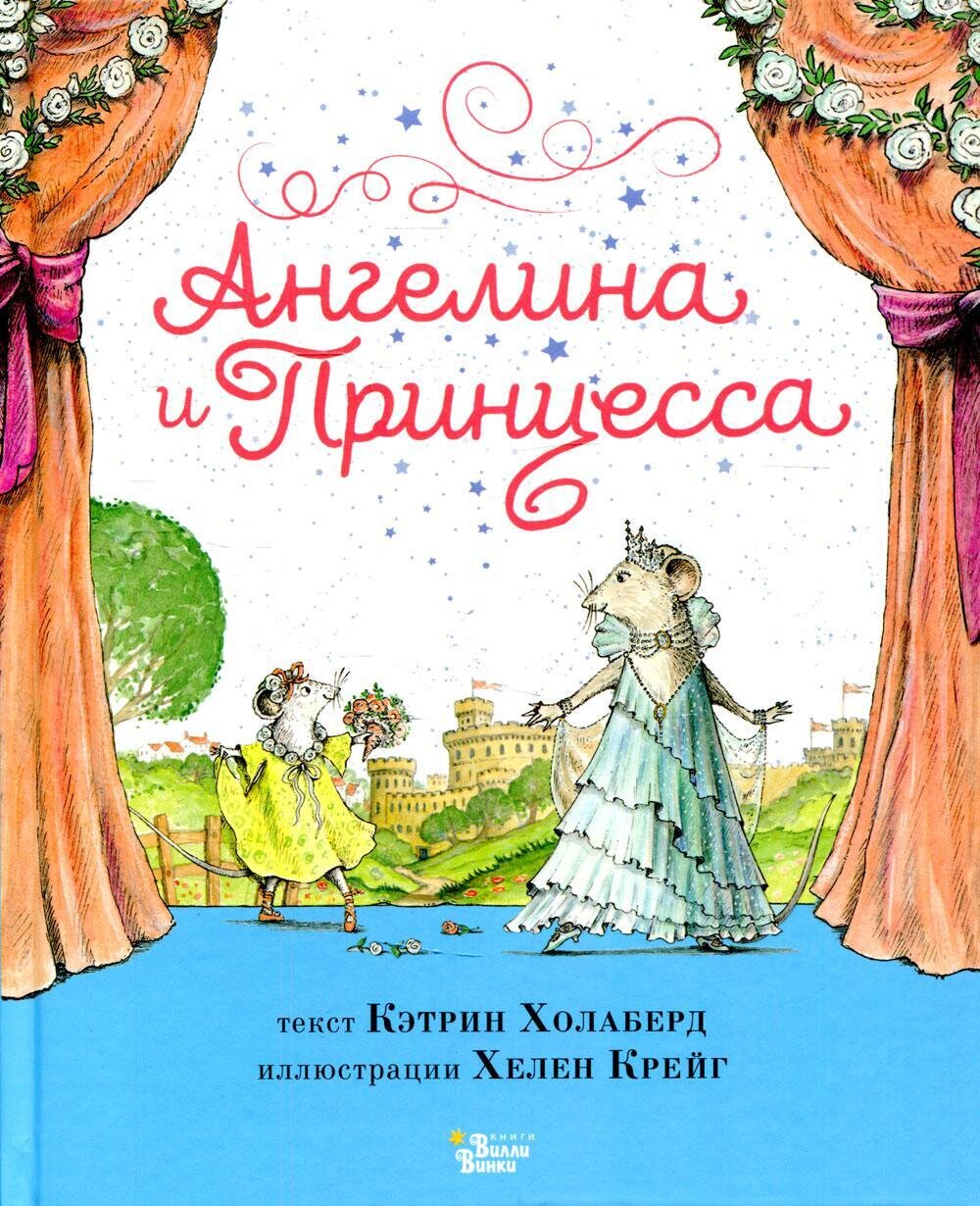 Ангелина и Принцесса / Холаберд К., Крейг Х.