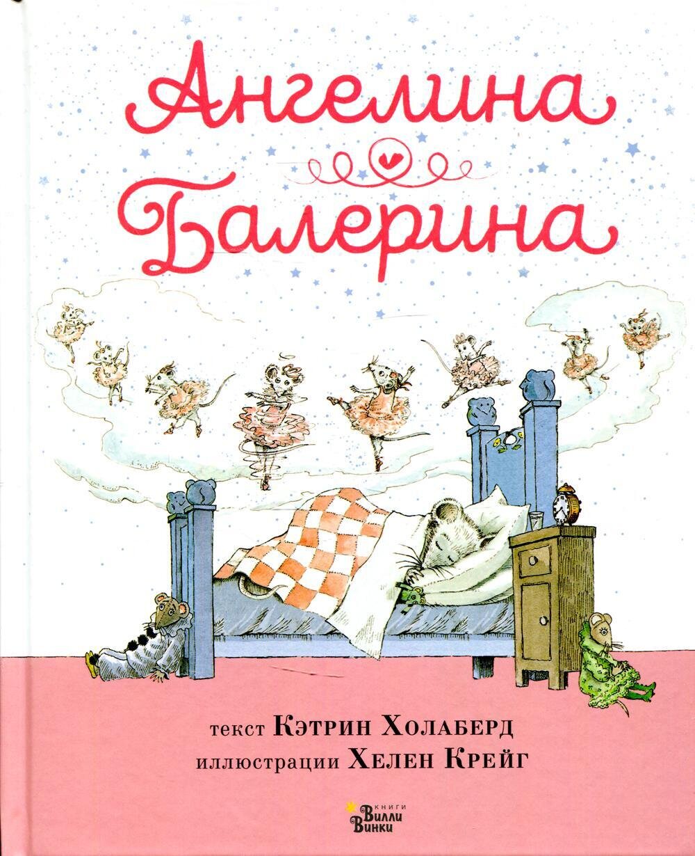 Ангелина - Балерина / Холаберд Кэтрин