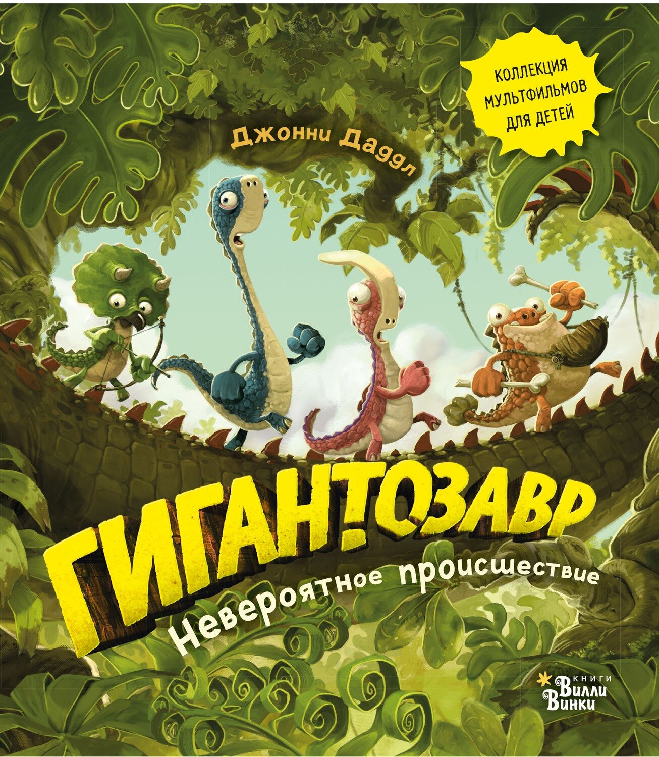 Гигантозавр. Невероятное происшествие / Даддл Джонни
