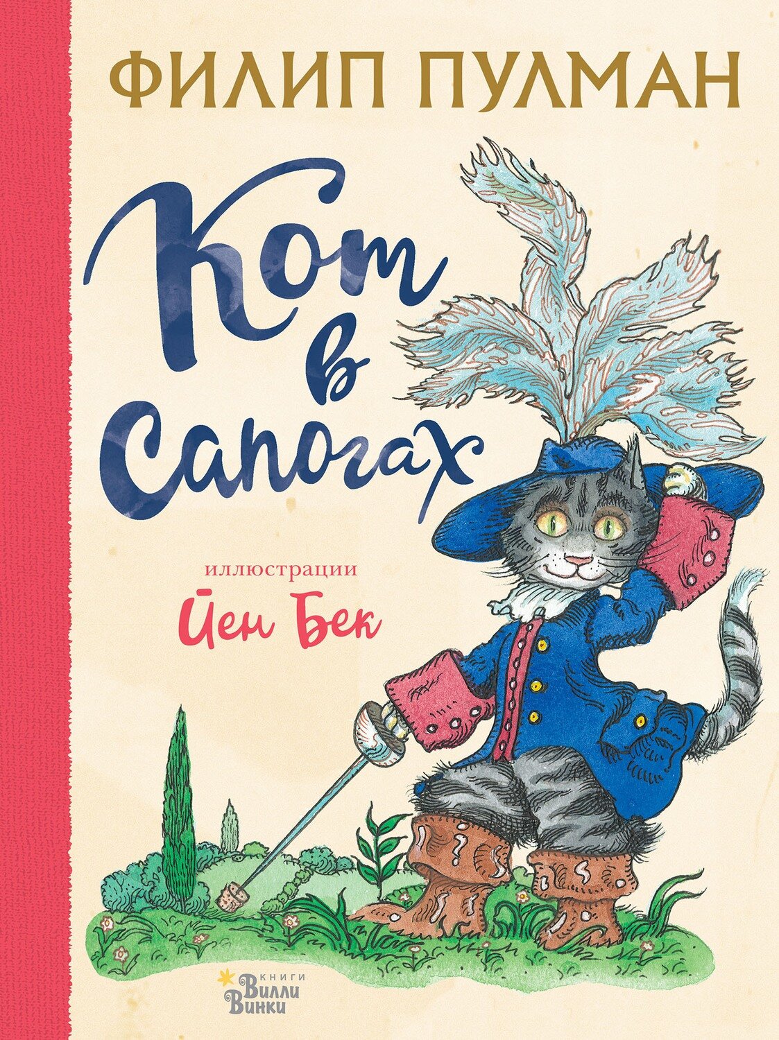 Кот в сапогах / Пулман Филип, Бек Й.
