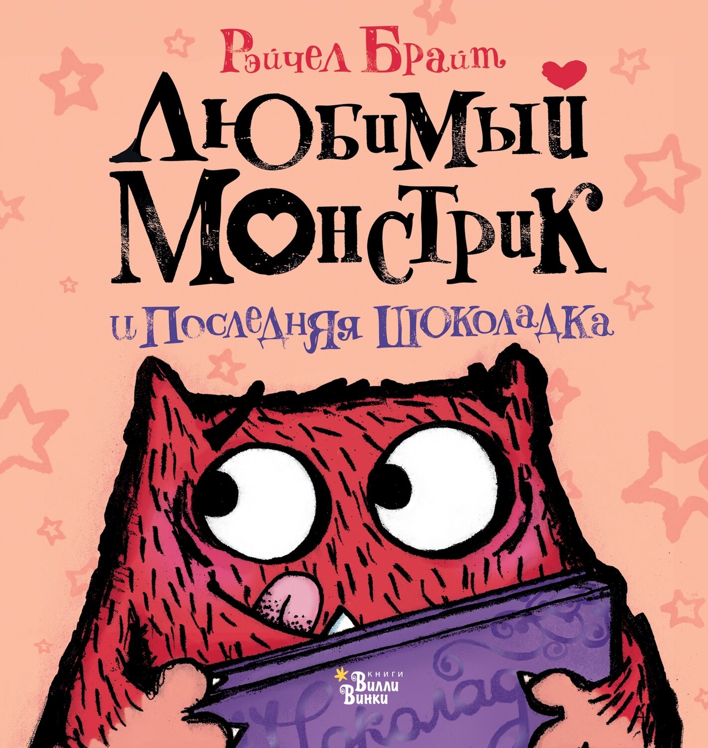 Любимый Монстрик и последняя шоколадка / Брайт Рэйчел