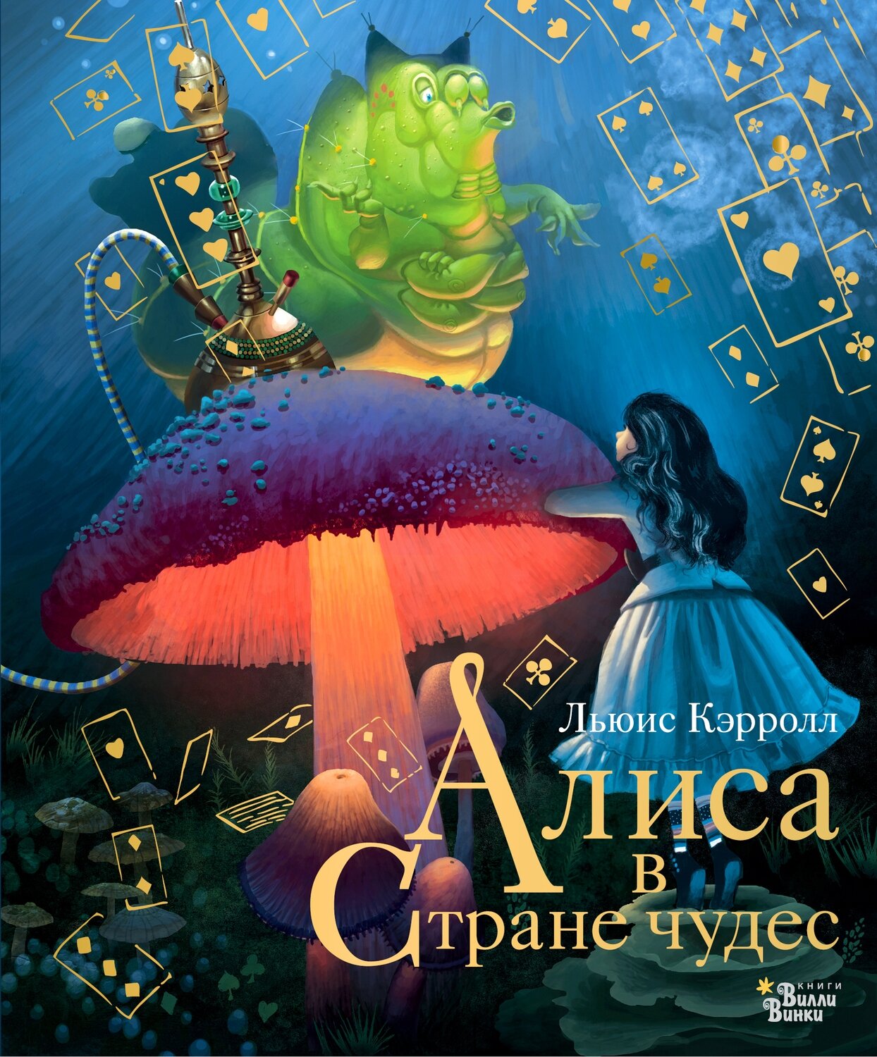 Алиса в Стране чудес / Кэрролл Л., Бейкер-Смит Г.