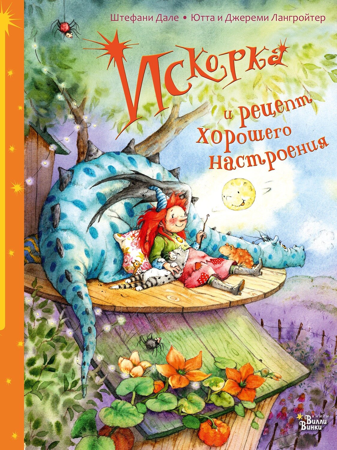 Искорка и рецепт хорошего настроения / Лангройтер Ютта; Лангройтер Джереми