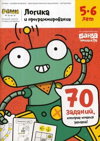 Логика и программирование. Тетрадь с развивающими заданиями для детей 5-6 лет