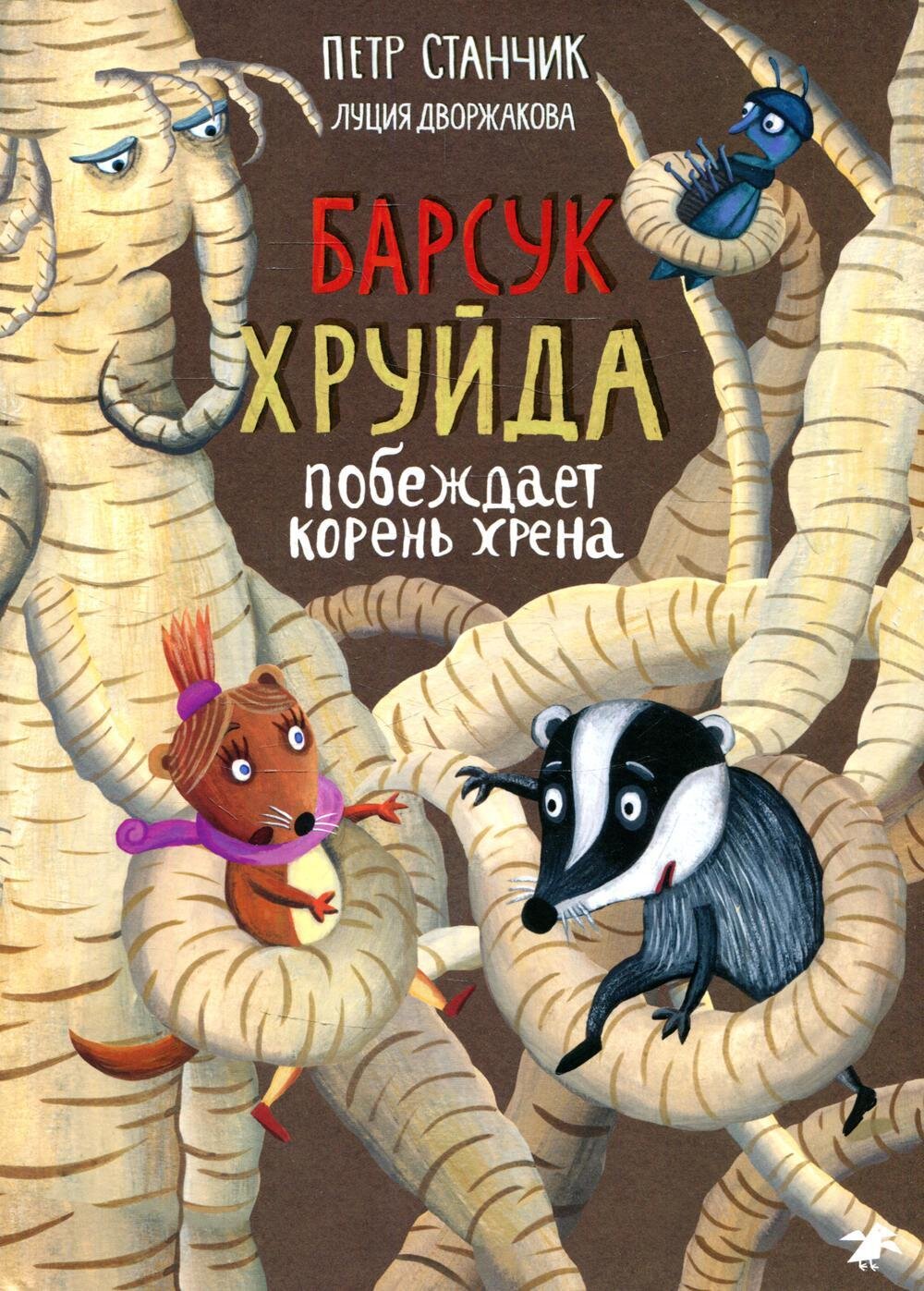 Барсук Хруйда побеждает корень хрена / Петр Станчик