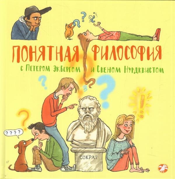 Понятная философия с Петером Экбергом и Свеном Нурдквистом / Петер Экберг, Свен Нурдквист