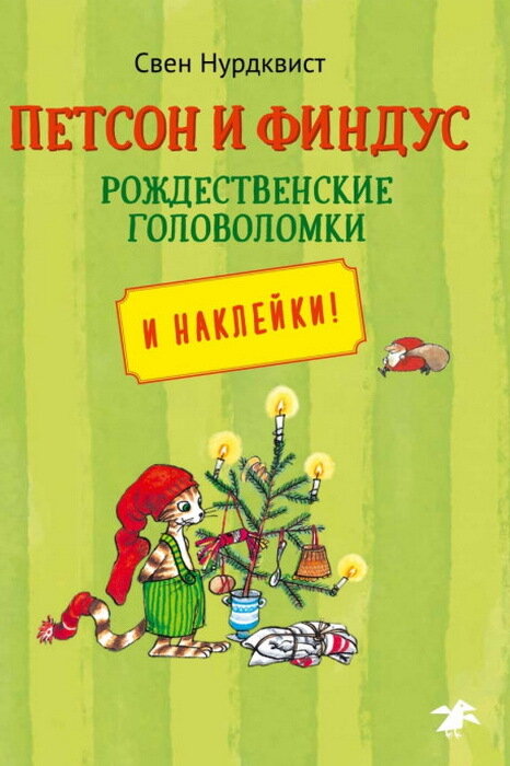 Петсон и Финдус рождественские головоломки и наклейки! / Свен Нурдквист