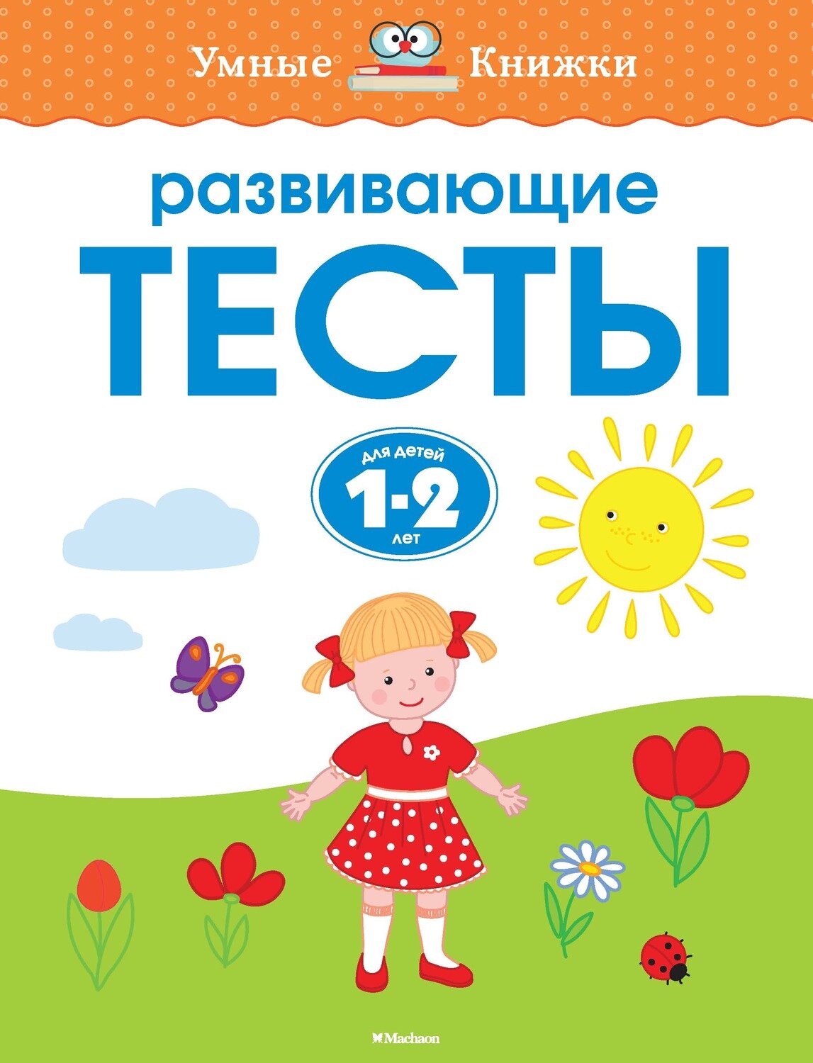 Развивающие тесты (1-2 года) / Ольга Земцова