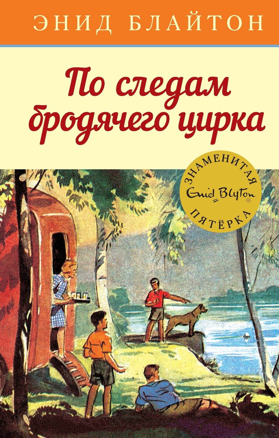 По следам бродячего цирка / Энид Блайтон