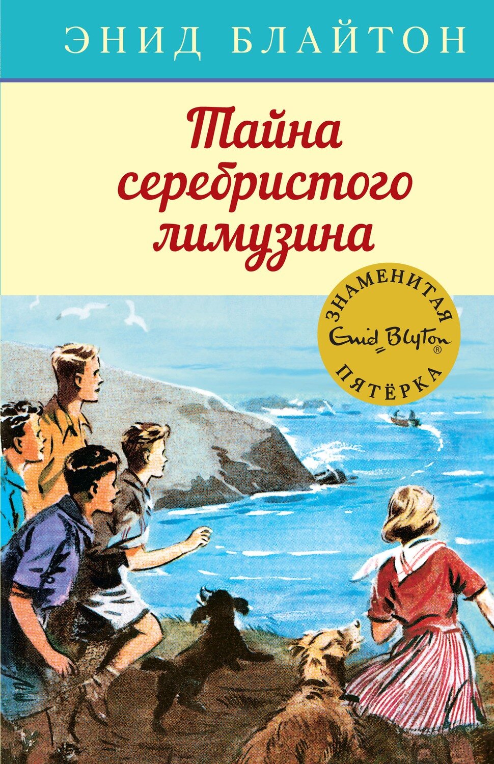 Тайна серебристого лимузина / Энид Блайтон
