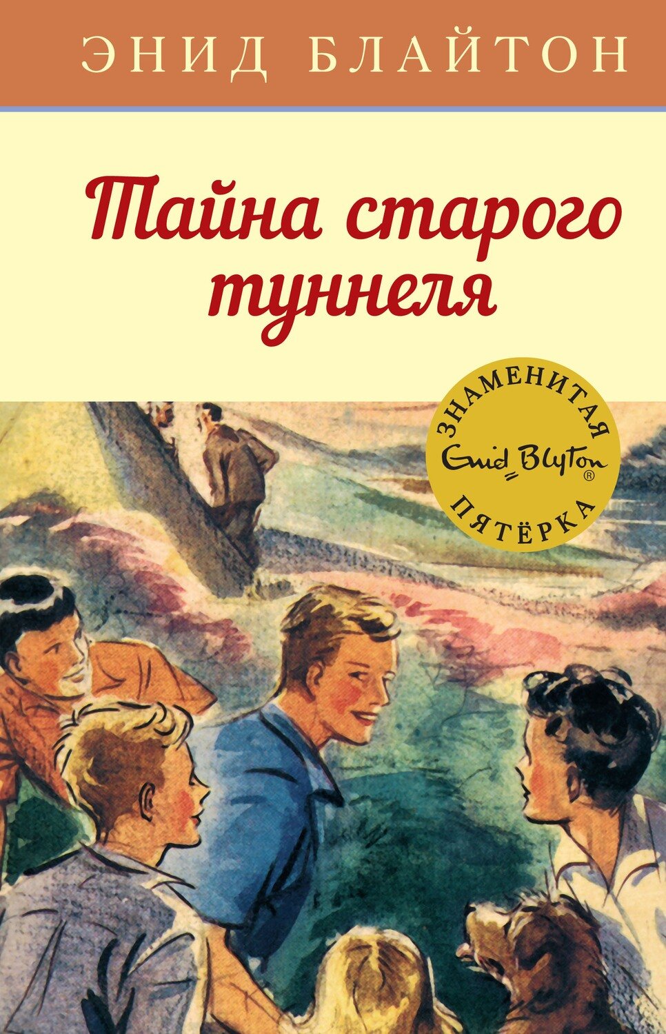 Тайна старого туннеля / Энид Блайтон