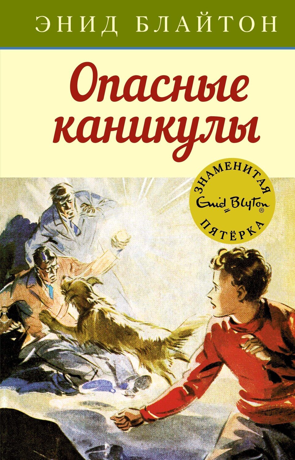 Опасные каникулы / Энид Блайтон